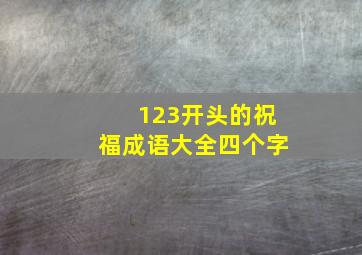 123开头的祝福成语大全四个字