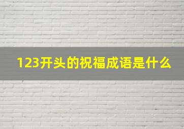 123开头的祝福成语是什么