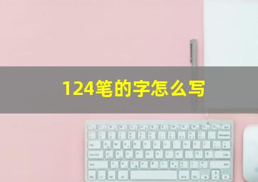 124笔的字怎么写