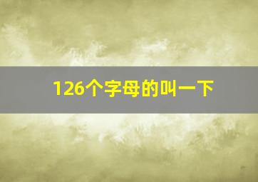 126个字母的叫一下