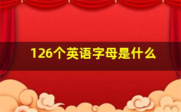 126个英语字母是什么