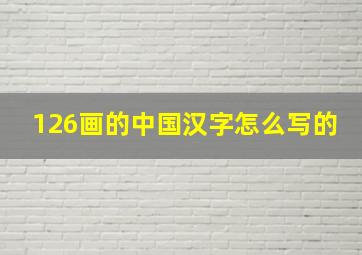 126画的中国汉字怎么写的