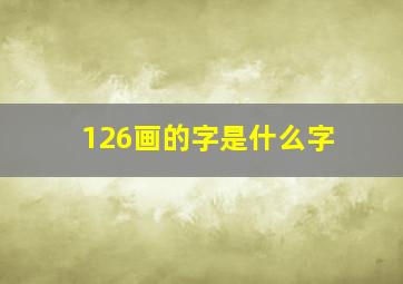 126画的字是什么字