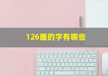 126画的字有哪些