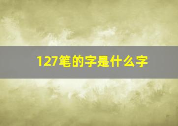 127笔的字是什么字