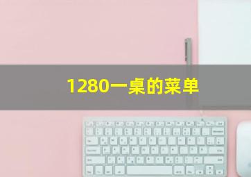 1280一桌的菜单