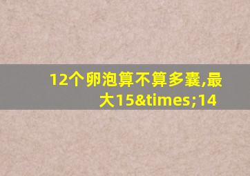 12个卵泡算不算多囊,最大15×14