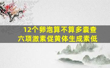 12个卵泡算不算多囊查六项激素促黄体生成素低