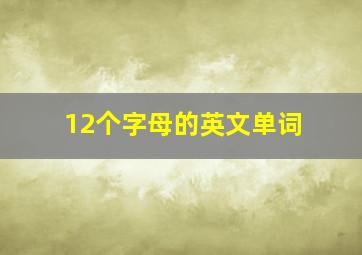 12个字母的英文单词