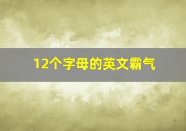 12个字母的英文霸气