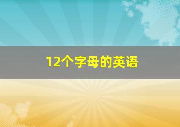 12个字母的英语