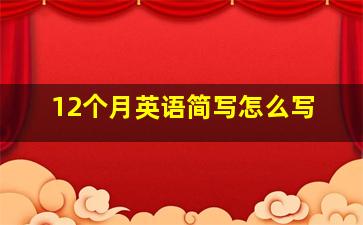 12个月英语简写怎么写