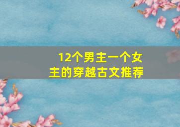 12个男主一个女主的穿越古文推荐