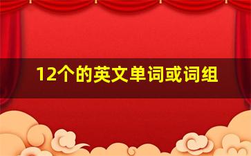 12个的英文单词或词组