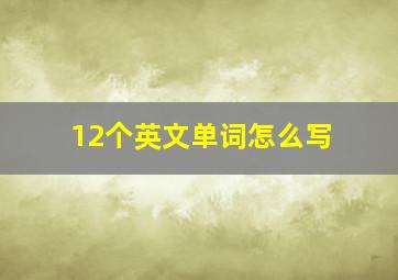 12个英文单词怎么写