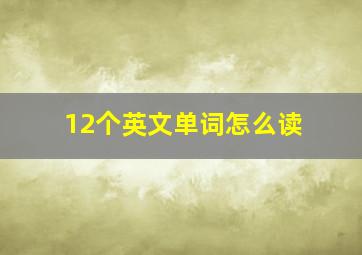 12个英文单词怎么读