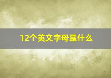 12个英文字母是什么