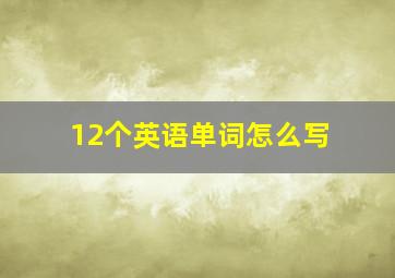 12个英语单词怎么写