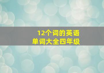 12个词的英语单词大全四年级