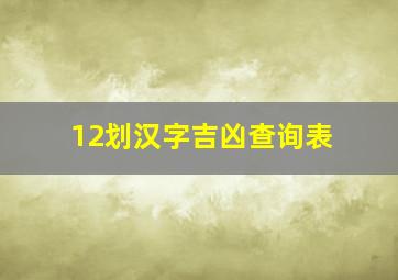 12划汉字吉凶查询表