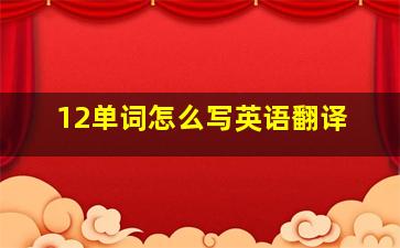 12单词怎么写英语翻译