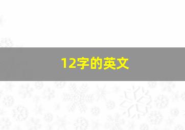 12字的英文