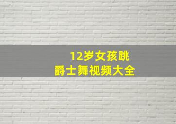 12岁女孩跳爵士舞视频大全