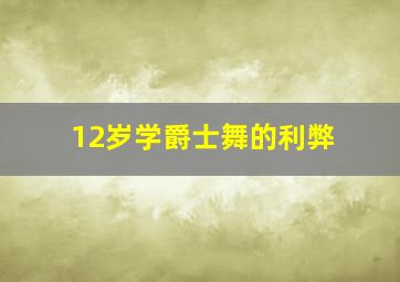 12岁学爵士舞的利弊