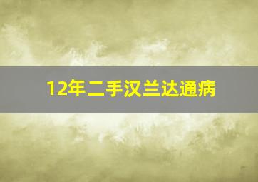 12年二手汉兰达通病