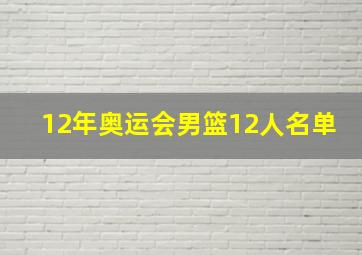 12年奥运会男篮12人名单