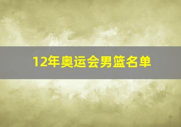 12年奥运会男篮名单