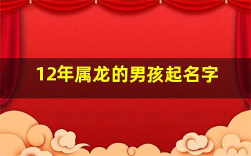 12年属龙的男孩起名字