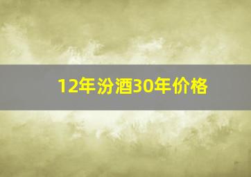 12年汾酒30年价格