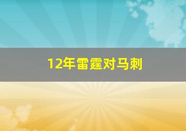 12年雷霆对马刺