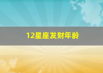 12星座发财年龄