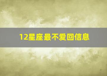 12星座最不爱回信息