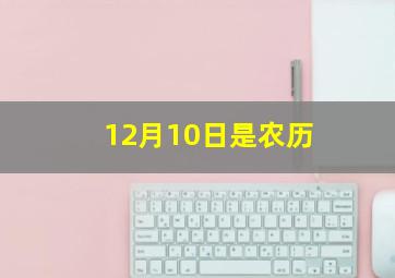 12月10日是农历