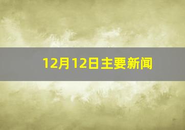 12月12日主要新闻