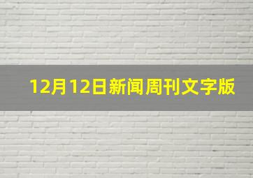 12月12日新闻周刊文字版