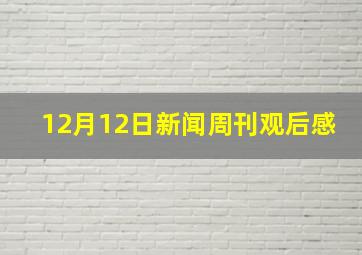 12月12日新闻周刊观后感