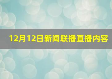 12月12日新闻联播直播内容