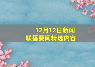 12月12日新闻联播要闻精选内容