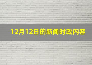 12月12日的新闻时政内容