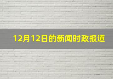 12月12日的新闻时政报道