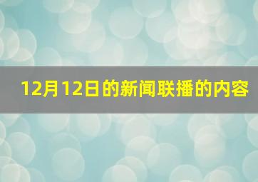 12月12日的新闻联播的内容