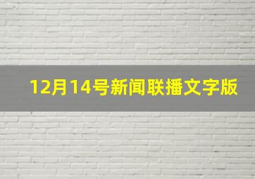 12月14号新闻联播文字版