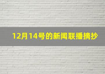 12月14号的新闻联播摘抄