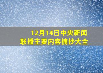 12月14日中央新闻联播主要内容摘抄大全