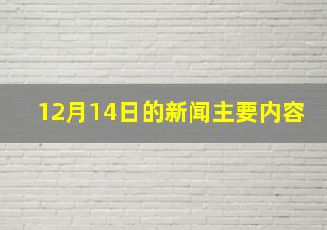 12月14日的新闻主要内容