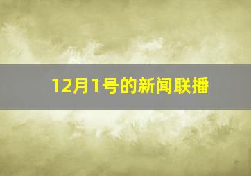 12月1号的新闻联播